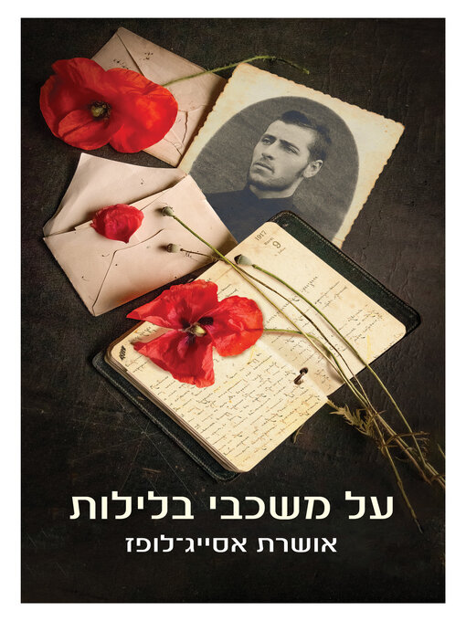 Cover of על משכבי בלילות (Trumpeldor: Love and War)